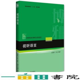 视听语言赵慧英王杨北京大学出9787301273982