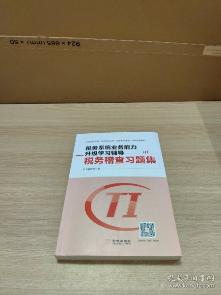 税务系统业务能力升级学习辅导税务稽查习题集