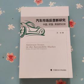 汽车市场反垄断研究