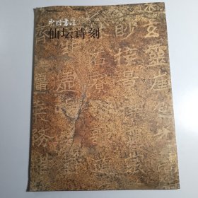 中国书法2013.1：赠刊·仙坛诗刻