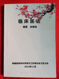 徐美春《临床医话》