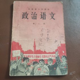 河南省小学课本《政治语文》 第八册