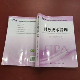 财务成本管理：2016年度注册会计师全国统一考试辅导教材