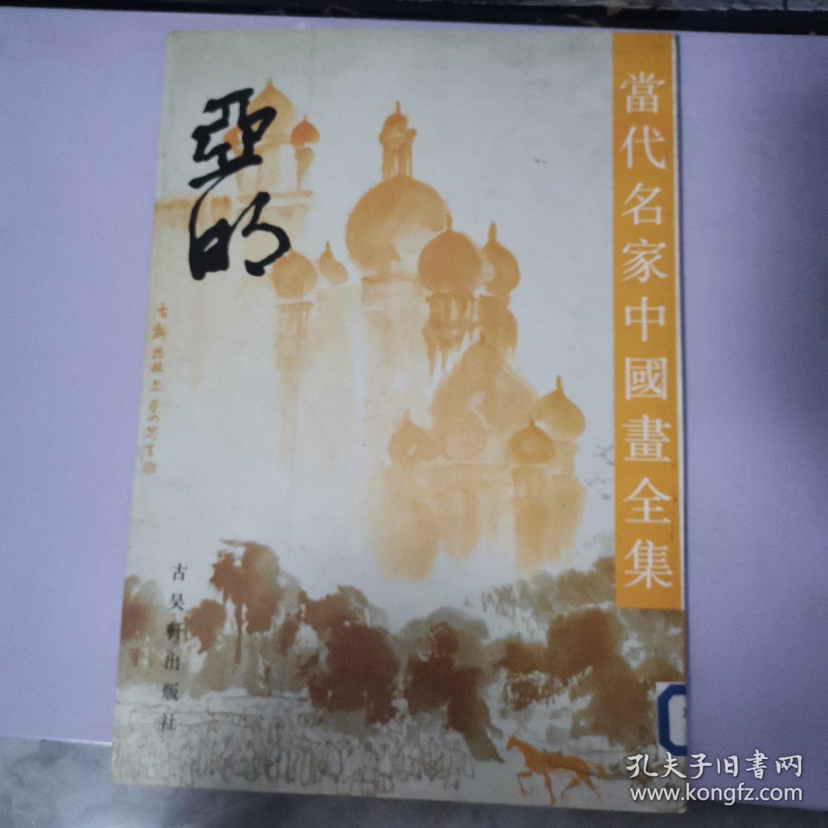 《当代名家中国画全集 亚明》 1版1印