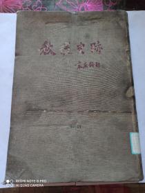 秋瑾史迹（1958年1版1印）