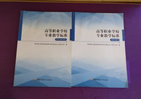 高等职业学校专业教学标准：旅游大类I＋文化艺术大类I（书脊断裂、有褶皱）