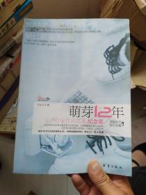 萌芽12年——实力作家作品范本 纪念集