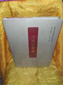 河南哲学史(带塑封)