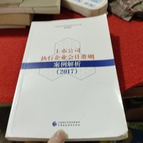 上市公司执行企业会计准则案例解析（2017）