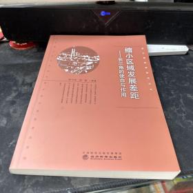 缩小区域发展差距--长三角的使命与作用`