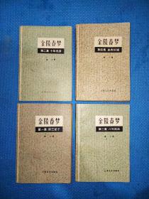 金陵春梦(1-4)册