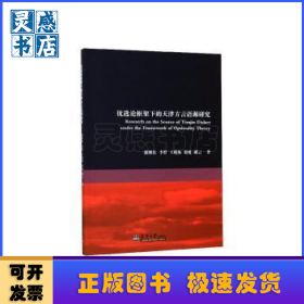 優(yōu)選論框架下的天津方言語(yǔ)源研究