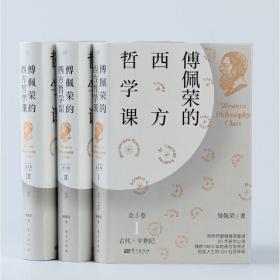 傅佩荣的西方哲学课（全3卷）全新