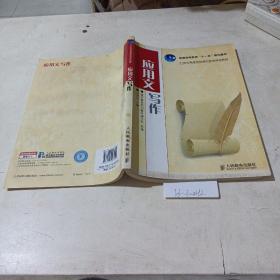 普通高等教育“十一五”規(guī)劃教材，應用文寫作