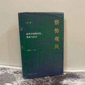 察势观风：近代中国记忆、舆论与社会（论衡系列）