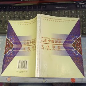 云南少数民族文化萃要：英文版 【2000年 一版一印 原版资料】甘雪春主编 / 云南人民出版社 【图片为实拍图，实物以图片为准！】9787222029859 有笔迹，前面铜版纸的几页有脱胶