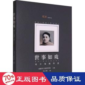 世事如戲 劉少匆劇作選 戲劇、舞蹈 劉少匆