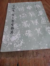 宋拓怀仁集王书圣教序