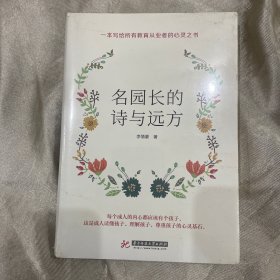 名园长的诗与远方