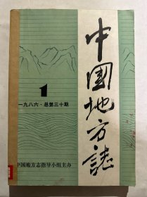 中国地方志1986年1-6期合售