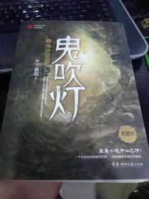 鬼吹灯1：精绝古城9787540492649天下霸唱 著 出版社湖南文艺出版社