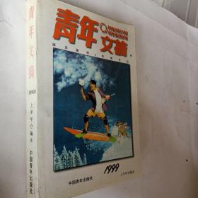 青年文摘，1999上半年合编本，要发票加6点税