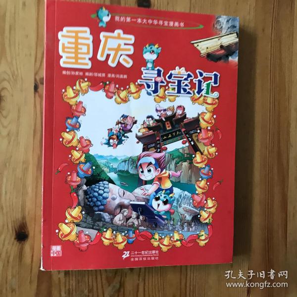 我的第一本大中华寻宝漫画书 重庆寻宝记