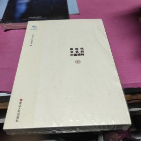 新时代文艺的中国精神 新时代影视的中国精神（2册）