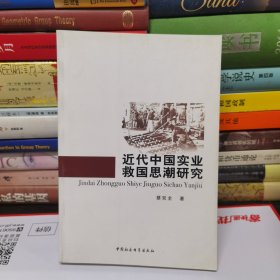 近代中国实业救国思潮研究