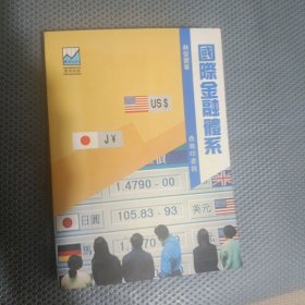 国际金融体系改革与一带一路