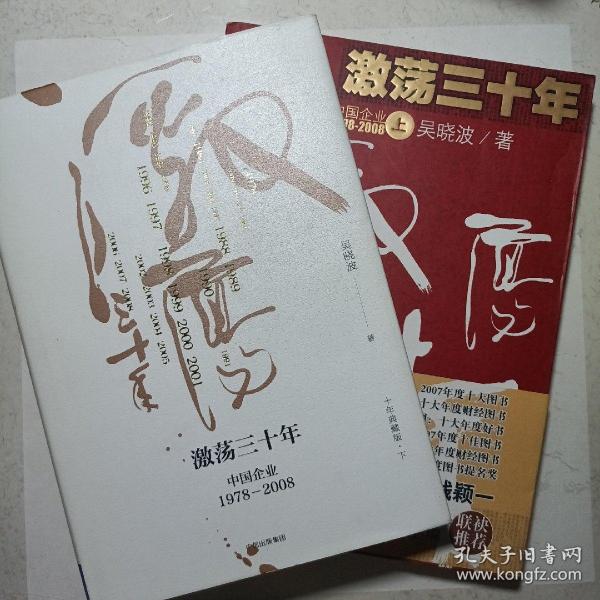 吴晓波企业史 激荡三十年：中国企业1978—2008（十年典藏版）（套装共2册）