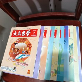 大众医学2024年第2，3，5，6，7，8，9，10，11，12期【10本合售】/杂136