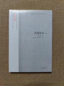 洗冤集录译注（中国古代科技名著译注丛书）