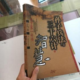 孙子兵法与三十六计的智慧