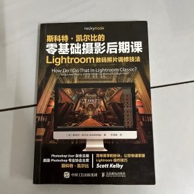 零基础摄影后期课Lightroom数码照片调修技法