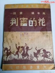 民国教材新儿童基本文库高年级童话，花的审判（民3）