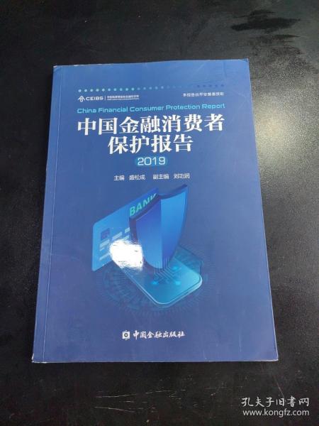 中国金融消费者保护报告2019