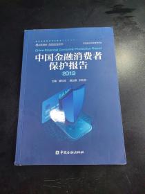 中国金融消费者保护报告2019