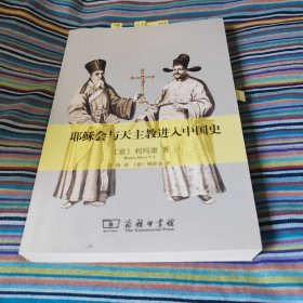 耶稣会与天主教进入中国史