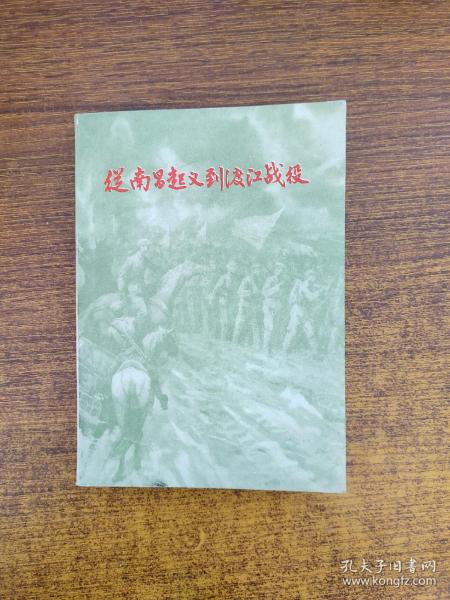 从南昌起义到渡江战役一一中国革命战争主要历程概述