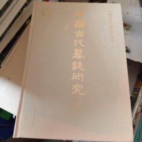 中國古代墓誌研究（全二册）