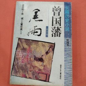 长篇历史小说【曾国藩】绘画本 第二部 第三部