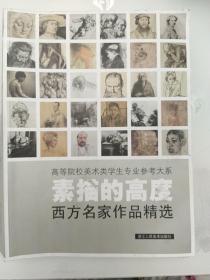 素描的高度：西方名家作品精选