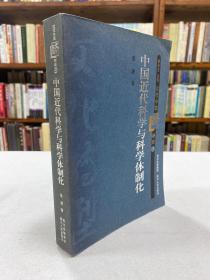 近代中国文化转型研究9： 中国近代科学与科学体制化 张剑