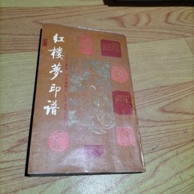 《红楼梦》印谱