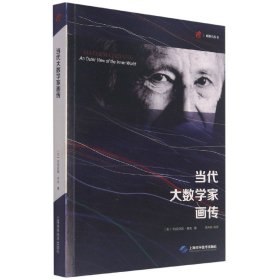 当代大数学家画传/砺智石丛书 [美]库克 9787547822593 上海科学技术出版社