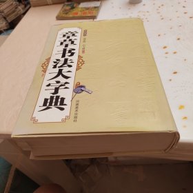 章草书法大字典（精装）
