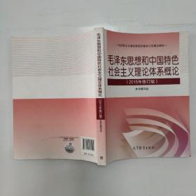 毛泽东思想和中国特色社会主义理论体系概论（2015年修订版）