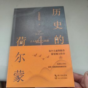 历史的荷尔蒙4：古人的坚守与踌躇（易中天盛赞推荐，蒙曼倾力作序）签名本