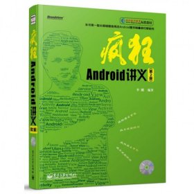 疯狂Android讲义(附光盘第2版疯狂软件教育标准教材)9787121194856李刚